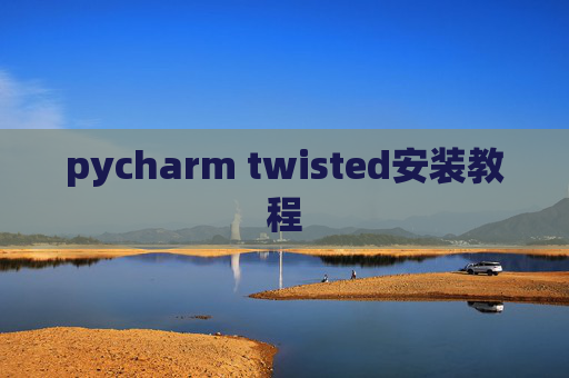 pycharm twisted安装教程